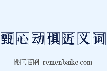甄心动惧近义词是什么意思的图片